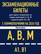 Экзаменационные билеты для сдачи экзаменов на права категорий А, В, М подкатегорий А1 В1 с комментариями на 2026 год