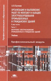 Организация и выполнение работ по монтажу и наладке электрооборудования промышленных и гражданских зданий. Учебник. Часть 1. Внутреннее электроснабжение промышленных и гражданских зданий