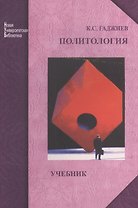 Политология: учебник для студентов высш. учеб. заведений. Изд. 2-е перераб. и доп.