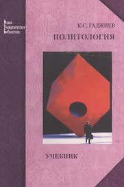 Политология: учебник для студентов высш. учеб. заведений. Изд. 2-е перераб. и доп.