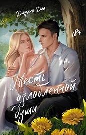 Месть озлобленной души