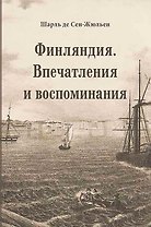 Финляндия. Впечатления и воспоминания