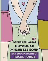 Интимная жизнь без боли. Как восстановиться после родов
