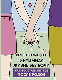 Интимная жизнь без боли. Как восстановиться после родов