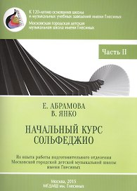 Начальный курс сольфеджио 3-годичный курс обучения ч.2 Музык. приложение 2 (м) Абрамова