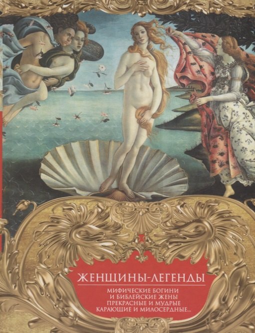 Женщины-легенды. Мифические богини и библейские жены. Прекрасные и мудрые, карающие и милосердные…
Женщины-легенды. Мифические богини и библейские жены. Прекрасные и мудрые, карающие и милосердные…