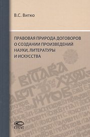 Правовая природа договоров о создании произведений науки, литературы и искусства