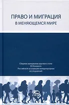 Право и миграция в меняющемся мире. Сборник материалов круглого стола XV Конвента Российской ассоциации международных исследований (Москва, 12 октября 2023 г.)