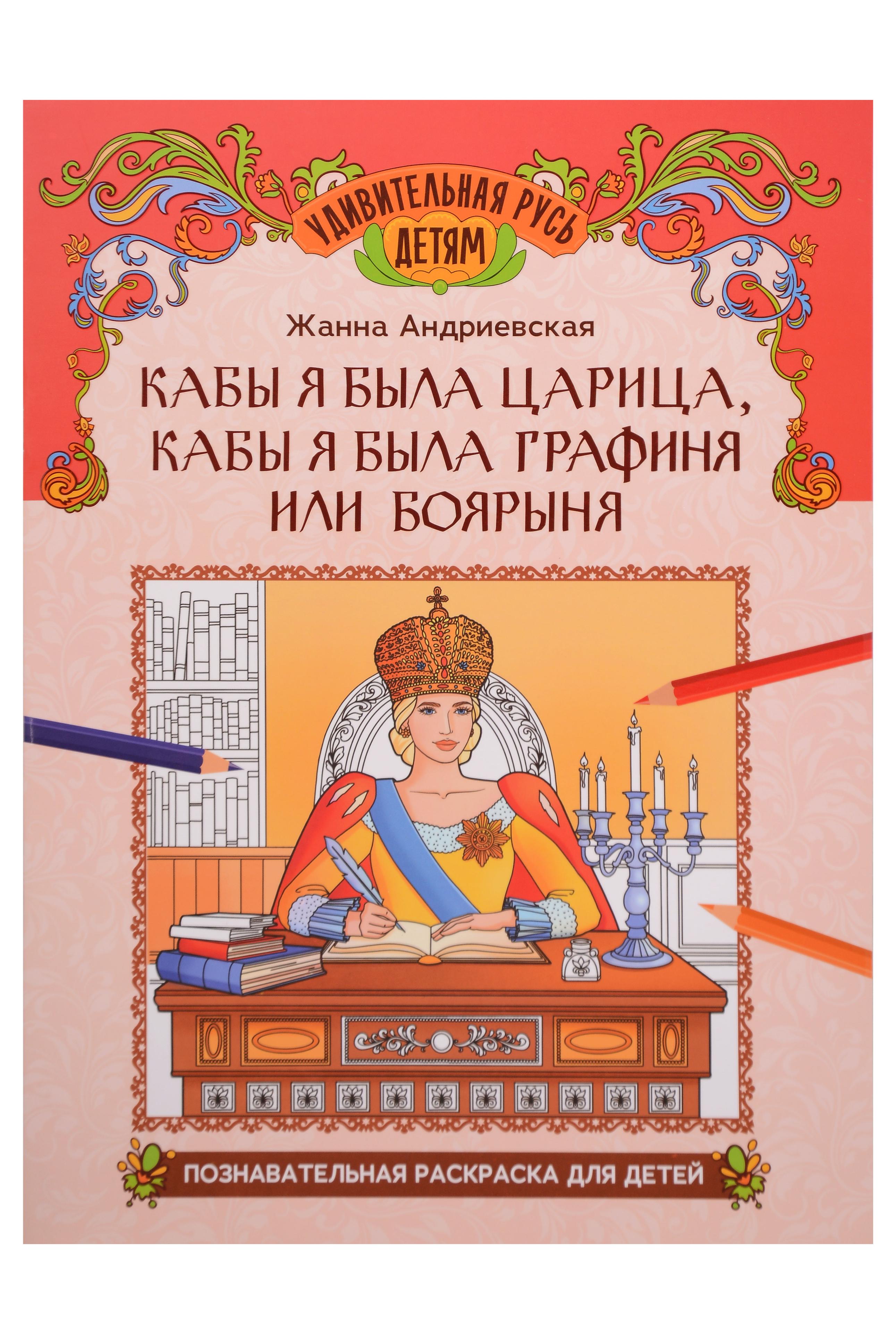 Кабы я была царица, кабы я была графиня или боярыня: познавательная раскраска для детей
Кабы я была царица, кабы я была графиня или боярыня: познавательная раскраска для детей