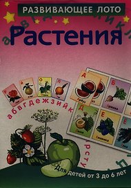 Растения. Для детей от 3 до 6 лет