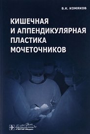 Кишечная и аппендикулярная пластика мочеточников