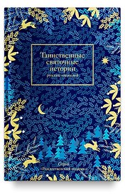 Таинственные святочные истории русских писателей (РождПод) Гейнце