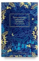 Таинственные святочные истории русских писателей (РождПод) Гейнце