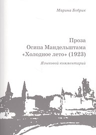 Проза Осипа Мандельштама Холодное лето (1923) Языковой комментарий (+брошюра) (м) Бобрик