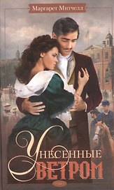 Унесенные ветром т.2