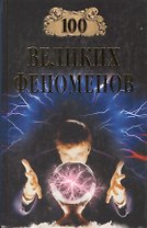 100 великих феноменов (12+)