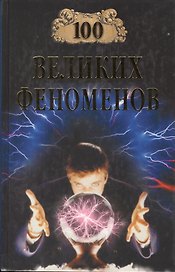 100 великих феноменов (12+)