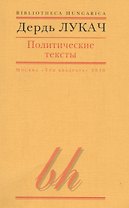 Политические тексты (мBibHun) Лукач