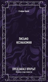 Письмо незнакомки. Вечные истории