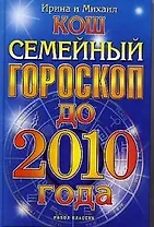 Семейный гороскоп до 2010 года