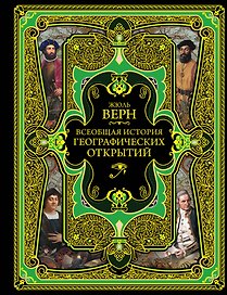 Всеобщая история географических открытий