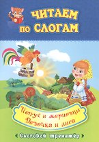 Читаем по слогам. Петух и жерновцы. Девочка и лиса. Слоговой тренажер