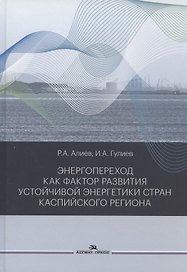 Энергопереход как фактор развития устойчивой энергетики стран Каспийского региона. Монография