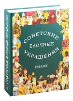 Советские елочные украшения. Каталог. Том 2. Советские елочные игрушки из ваты. Кукольный карнавал. Подставочные фигуры