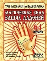 Магическая сила ваших ладоней. Самое простое руководство по линиям и чакрам, 64 карты