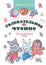 Увлекательное чтение для маленького гения