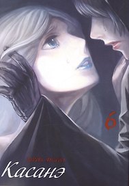 Касанэ. Том 6 (Kasane). Манга