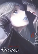 Касанэ. Том 6 (Kasane). Манга