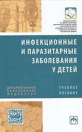 Инфекционные и паразитарные заболевания у детей. Учебное пособие Инфекционные и паразитарные заболевания у детей. Учебное пособие