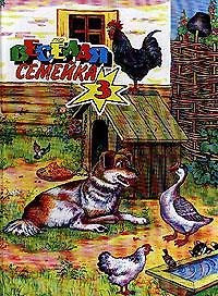 Веселая семейка 3 Жил был пес...(2127) (Аст)