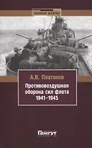 Противовоздушная оборона сил флота 1941-1945