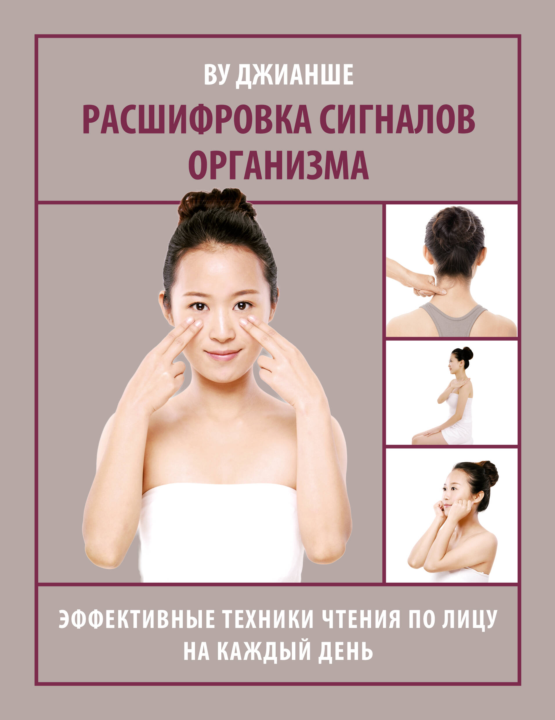 Расшифровка сигналов организма. Эффективные техники чтения по лицу на каждый день
Расшифровка сигналов организма. Эффективные техники чтения по лицу на каждый день