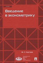 Введение в эконометрику. Учебник
