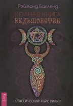 Полная книга ведьмовства. Классический курс Викки