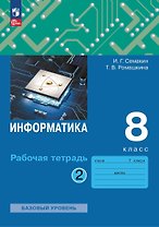 Информатика. 8 класс. Рабочая тетрадь. В двух частях. Часть 2