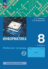 Информатика. 8 класс. Рабочая тетрадь. В двух частях. Часть 2