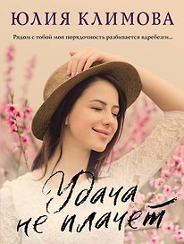 Сериал «Дженни» (комплект из 2-х книг: Удача не плачет + Я твое ненастье)