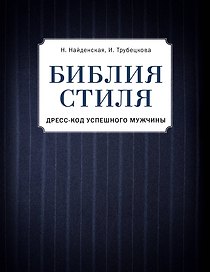 Библия стиля. Дресс-код успешного мужчины (фактура ткани)