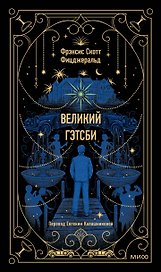 Великий Гэтсби. Вечные истории