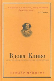 Вдова Клико : История винной империи и ее императрицы