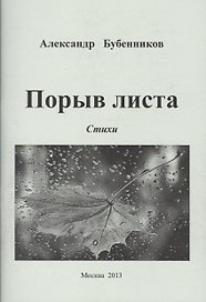 Порыв листа