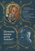 Почему наши дети такие? Святоотеческие размышления