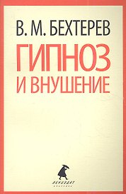 Гипноз и внушение: Избранные статьи