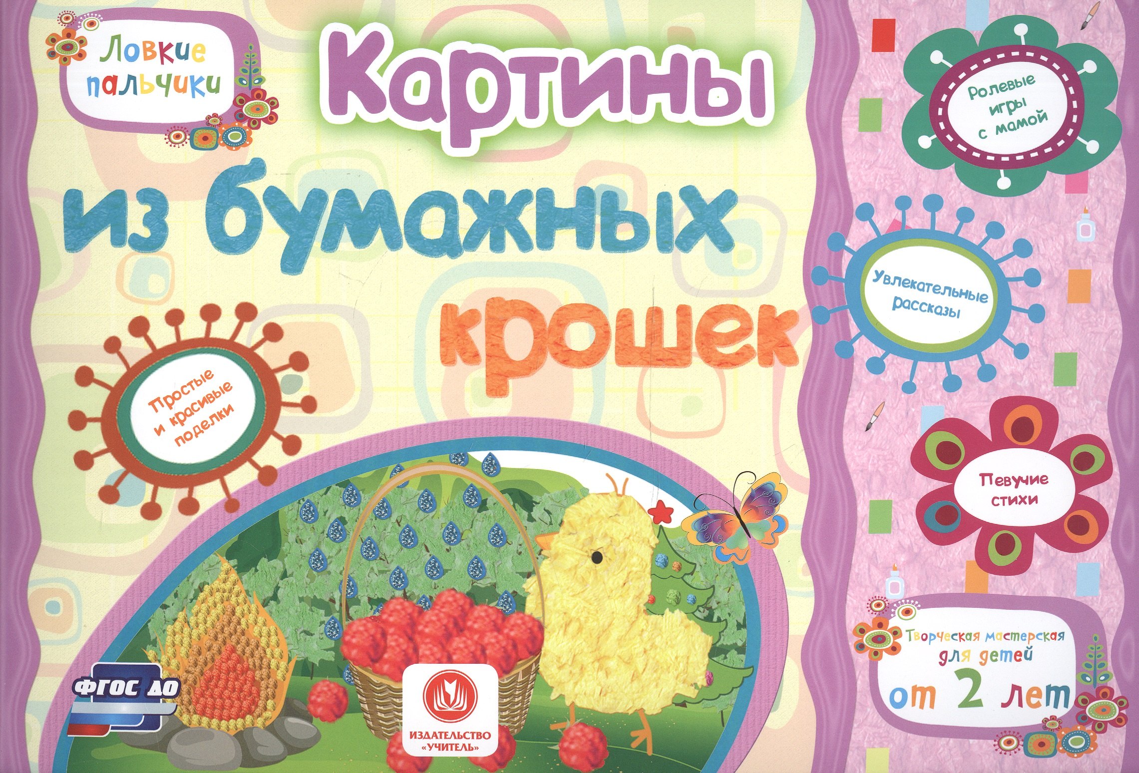 ФГОС ДО Картины из бумажных крошек. Учебное пособие для детей дошкольного возраста. Сборник развиваю
ФГОС ДО Картины из бумажных крошек. Учебное пособие для детей дошкольного возраста. Сборник развиваю