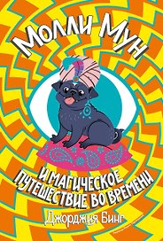 Молли Мун и магическое путешествие во времени. Книга 3