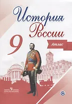 История России. 9 класс. Атлас